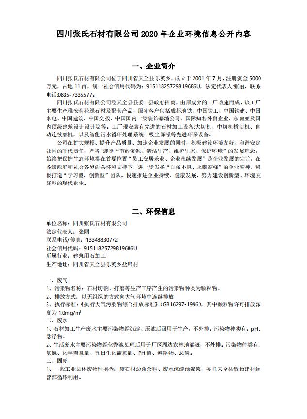 华体会体育网页版-华体会（中国）
2020年企业环境信息公开内容